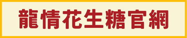 2026過年禮盒,2026過年禮盒推薦,過年禮盒推薦,人氣過年禮盒,過年送禮首選,龍情花生糖,桃園伴手禮,桃園伴手禮推薦,桃園花生糖,桃園過年禮盒