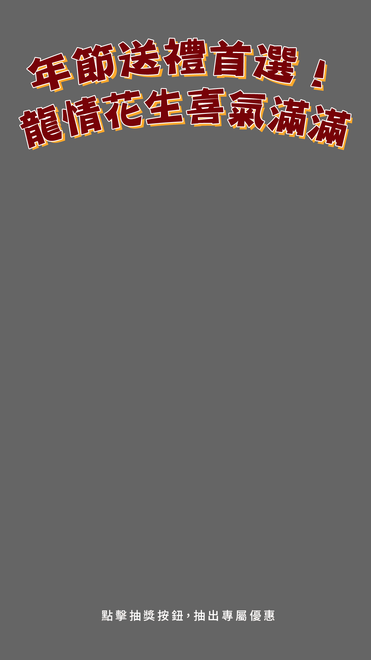 2026過年禮盒,2026過年禮盒推薦,過年禮盒推薦,人氣過年禮盒,過年送禮首選,龍情花生糖,桃園伴手禮,桃園伴手禮推薦,桃園花生糖,桃園過年禮盒